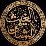 قناة | الغيث الشامي (طالب علم)