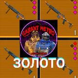 Золотые вещи Metro Royal