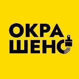 Окрашено! Покраска и поклейка обоев и стен СПб