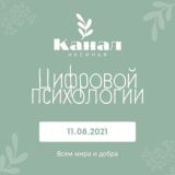 Цифровая Психология