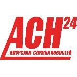 Амурская служба новостей - АСН24