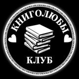 КНИГОЛЮБЫ 🤍📚