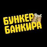 Бункер Банкира