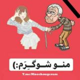 منو شوگرم👴🏻👩🏻