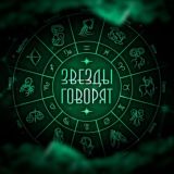 Звезды Говорят | Гороскоп