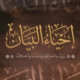 إحياء البيان