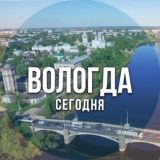 Вологда сегодня
