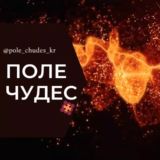 Поле Чудес Краснодар Знакомства Чат Общение Познакомиться Нетворкинг Клуб Эмоция Группа Барахолка Реклама Объявления Новости