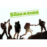 ВДвиженииVIP-походыСочи