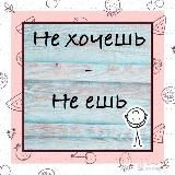 не хочешь - не ешь | прикорм и питание детей 1 год+