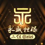 📣永盛二组付费广告30U（限时15u 一条）