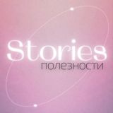 ✨Полезности для сторис | 𝕊𝕋𝕆ℝ𝕀𝔼𝕊 ✨