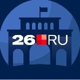Новости Ставрополя и Пятигорска | 26.RU