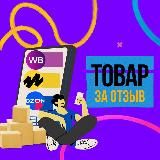 Товар за отзыв на Wildberries, OZON, Яндекс Маркет