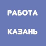 Работа в Казани