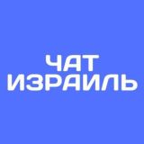 Израиль 24/7 Чат