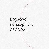 кружок гендерных свобод