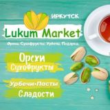 Орехи • Сухофрукты Lukum Market Иркутск