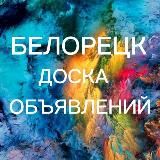 Объявления Белорецка.