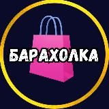 БАРАХОЛКА🔺Красногорск🔻Пойма🔺Нахабино...