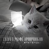 Новости сквада от людей под мефедроном