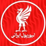 LIVERPOOL IRANI | لیورپول ایرانی