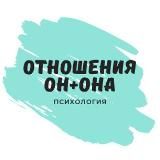 Отношения... он + она