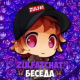 ⚡️Zulfat | Беседа 💕