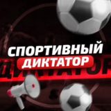 Спортивный Диктатор
