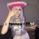 🧚‍♀Тренды с ТТ🧚‍♀