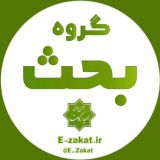 گروه بحث جنبش مردمی احیاء زکات