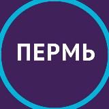 Городские проекты в Перми