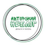 Авторский НЕБЛОГ