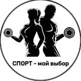 Спорт - мой выбор