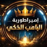 👑إمبراطورية البامب الذكي🔱