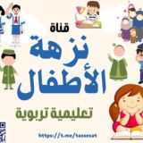 نزهة الأطفال تعليمية تربوية ترفيه و تعليم القراءة والكتابة لجميع البراعم الصغار