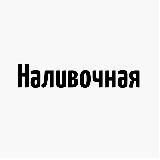 Наливочная