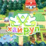 Нижний Хайрул • Nintendo