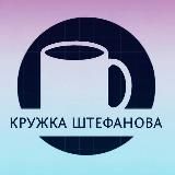 Кружка Штефанова ☕️