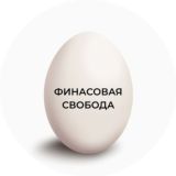 ФИНАНСОВАЯ СВОБОДА