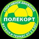 ПОЛЕКОРТ