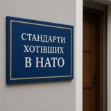 стандарти хотівших в НАТО
