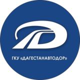 ГКУ "Дагестанавтодор"