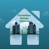 Релокейшн ~ Аренда(Запросы)