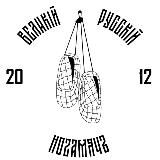Великий Русский Ногомяч
