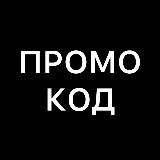 Секретный промокод. Акции. Скидки