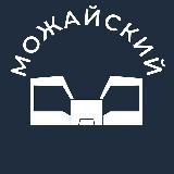 Можайский 24/7 • ЗАО