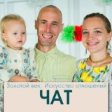 Чат. Искусство отношений | Устиченко Геннадий и Ольга