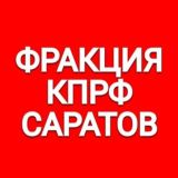 Фракция КПРФ в Саратовской областной думе