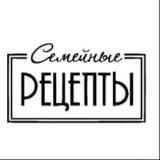 Семейные рецепты 🥰